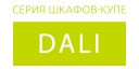 Dali купить в Рузе