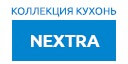 NEXTRA кухни купить в Рузе