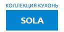 Sola кухни купить в Рузе