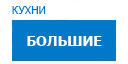 Большие кухни купить в Рузе