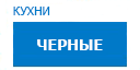 Черные кухни купить в Рузе