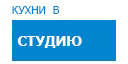 В студию кухни купить в Рузе