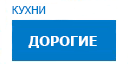 Дорогие кухни купить в Рузе