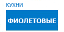 Фиолетовые кухни купить в Рузе