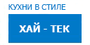 Хай-тек кухни купить в Рузе