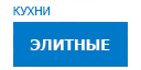 Элитные кухни купить в Рузе