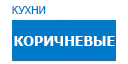 Коричневые кухни купить в Рузе