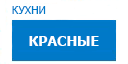 Красные кухни купить в Рузе