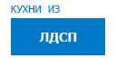 Кухни из ЛДСП кухни купить в Рузе