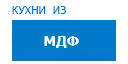 Кухни из МДФ кухни купить в Рузе
