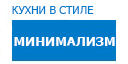Минимализм кухни купить в Рузе