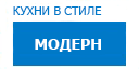Модерн кухни купить в Рузе