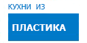 Кухни из пластика кухни купить в Рузе