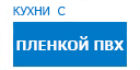 Кухни с пленкой ПВХ кухни купить в Рузе