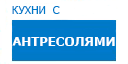 С антресолями кухни купить в Рузе