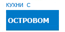 С островом кухни купить в Рузе
