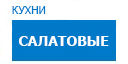 Салатовые кухни купить в Рузе