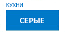 Серые кухни купить в Рузе