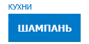 Шампань кухни купить в Рузе
