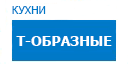 Т-образные кухни купить в Рузе