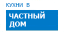 В частный дом кухни купить в Рузе