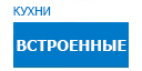 Встроенные кухни купить в Рузе