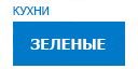 Зеленые кухни купить в Рузе