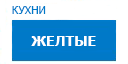 Желтые кухни купить в Рузе
